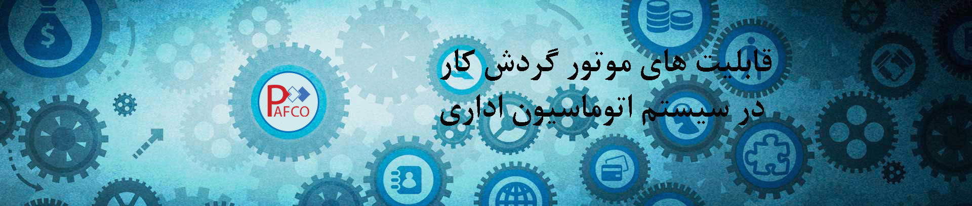 سیستم اتوماسیون اداری موتور گردش کار Workflow Engine